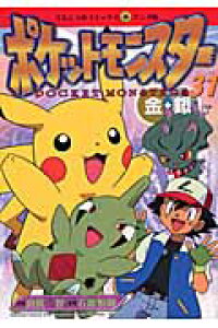 楽天ブックス ポケットモンスター 31 金銀編 田尻智 本 楽天ブックス ポケットモンスター 31 金銀編 田尻智 本